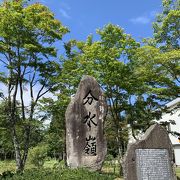 水の旅ロマン 太平洋か日本海か