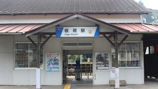 板荷駅