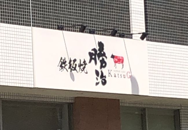 鉄板焼 勝治 クチコミ アクセス 営業時間 戸塚 いずみ野 港南台 フォートラベル