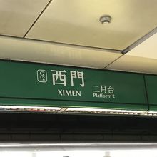 松山新店線(緑)のホーム表示