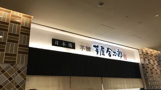 フライドポテトのような芋けんぴ