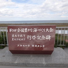 かつての上皇様・上皇后さまの趣旨が彫られた石碑