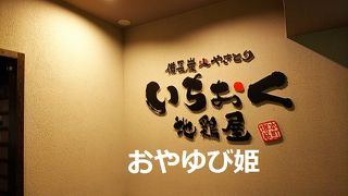 いちおく 地鶏屋 堺筋本町店