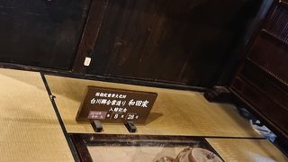 白川郷にある和田家