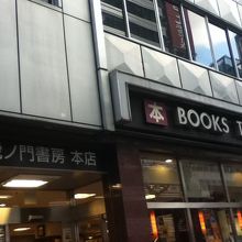 虎ノ門書房 (本店)