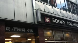 虎ノ門駅東側の書店