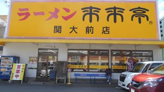 関大近くのラーメン屋さんです