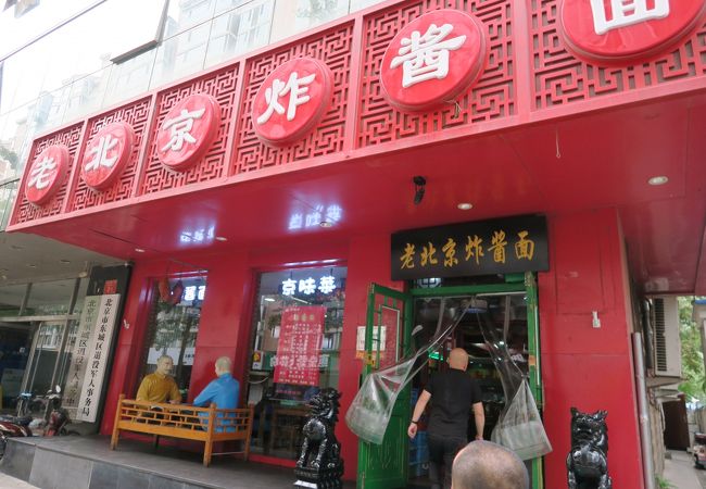 老北京炸醤面大王 (興隆街店)