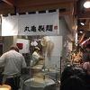 丸亀製麺 (サウスコーストプラザ店)
