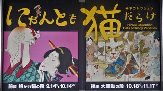 １１月１７日まで「にゃんとも猫だらけ」展があります。前段と後段で作品の入れ替えがあります。