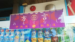 中央自動車道上り線のPA。