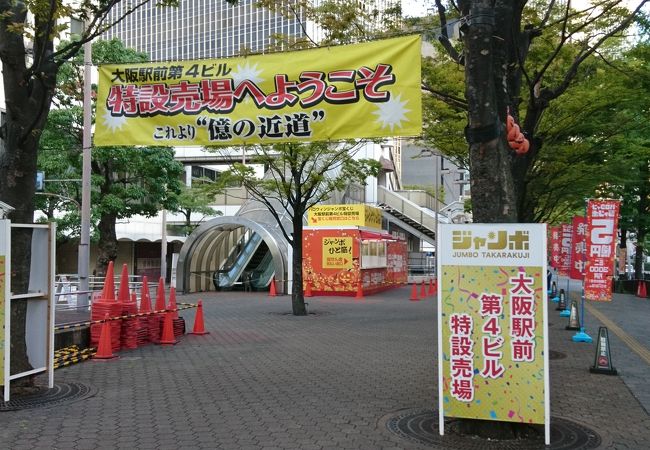 宝くじ 大阪駅前第4ビル特設売り場 クチコミ アクセス 営業時間 キタ 大阪駅 梅田 フォートラベル