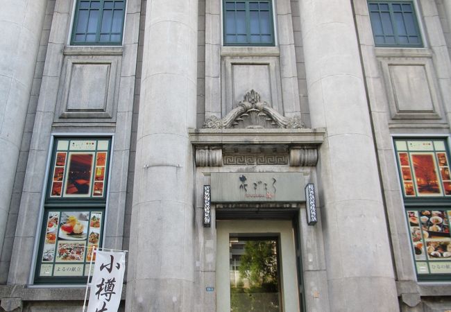昭和５年に建築された旧安田銀行小樽支店の建物をリノベーションしたお店です。小樽で宿泊した際に、夕食で利用しました。