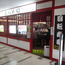 元祖寿司 成田空港第２ターミナル店