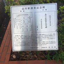 品川駅創業説明書き