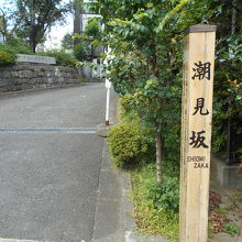 名前の由来が分かり易い坂。