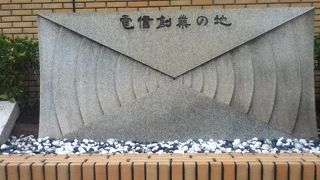 横浜地方検察庁前に石碑がある