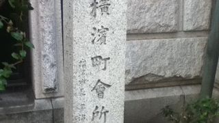 横浜市開港記念会館の横に石碑がある