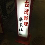 御徒町駅北側の台湾料理屋さん