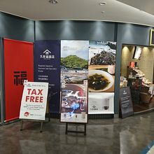 久世福食材店の出店