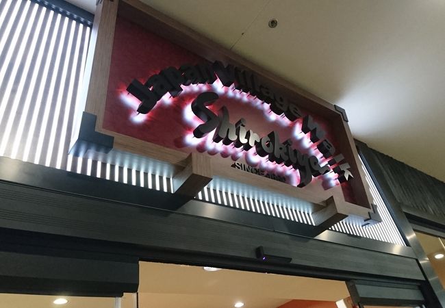 サンリオ (アラモアナ センター店)