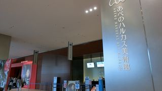 あべのハルカス美術館
