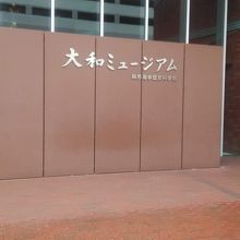 大和ミュージアム