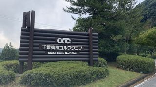 千葉夷隅ゴルフクラブ