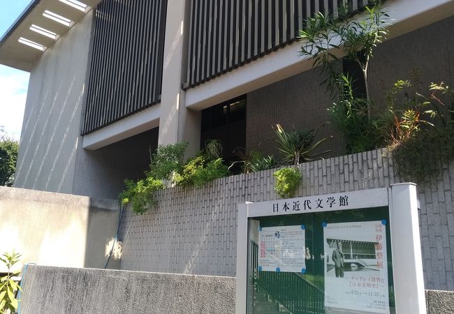 日本近代文学館 クチコミ・アクセス・営業時間｜渋谷【フォー