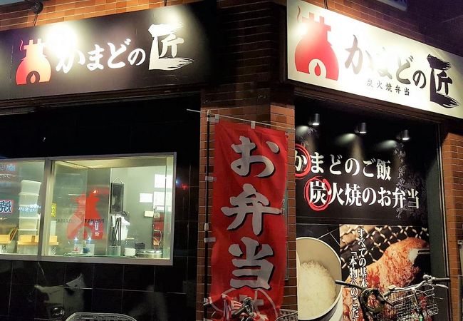 炭火焼弁当 かまどの匠 西宮店 クチコミ アクセス 営業時間 西宮 芦屋 フォートラベル