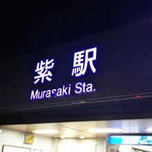 紫駅だけに紫に光っています。