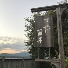 栗を上下に離して西木・・