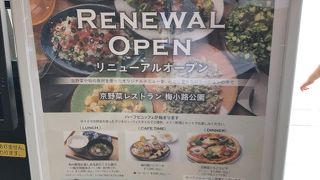 京野菜レストラン