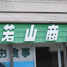 若山商店