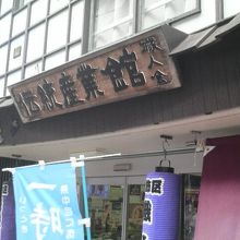 駅前商店街からちょっと脇道に入った場所にあります。