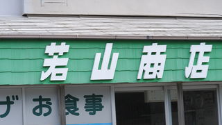 若山商店