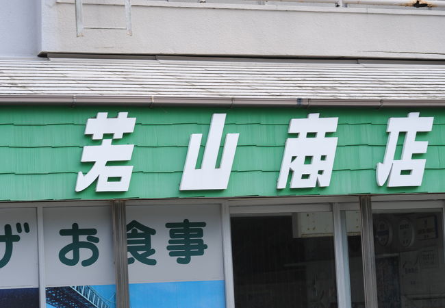 若山商店