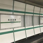 仙石線あおば通駅：始発駅