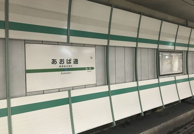 仙石線あおば通駅：始発駅