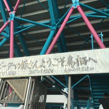 ビジターサイドの入り口