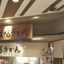 博多駅一番街にある博多うどんのお店です。