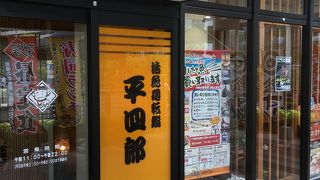 平四郎 大手町店