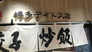 筑紫口の2階 デイトスにある。