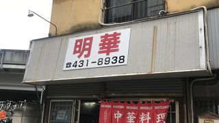 菊名で見つけた町中華、明華へ