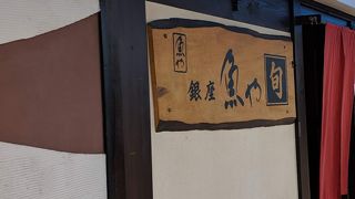 魚や 銀座店