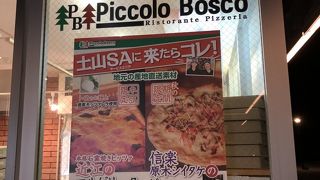 ピッコロボスコ 土山SA店