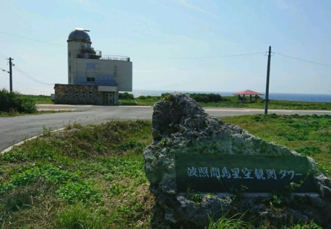 波照間島星空観測タワー クチコミ アクセス 営業時間 波照間島 フォートラベル