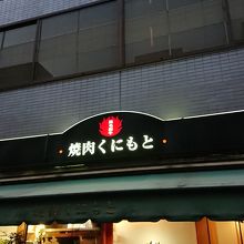 焼肉くにもと 本店