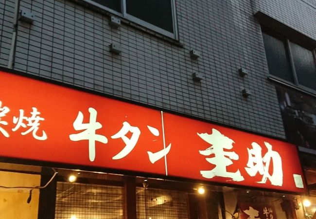 圭助 浜松町駅前 クチコミ アクセス 営業時間 浜松町 竹芝 フォートラベル