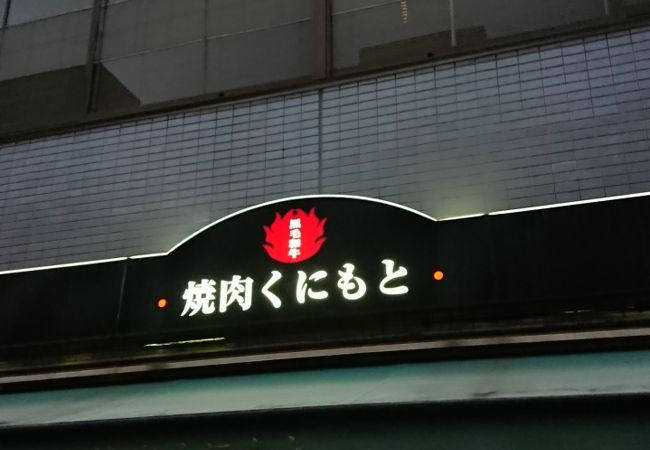 焼肉くにもと 本店